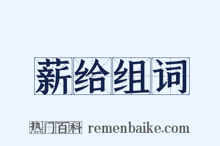 薪给组词是什么意思的图片